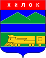 Хилок герб